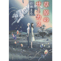 草原のサーカス