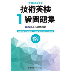 技術英検１級問題集　文部科学省後援　２０２１年度版