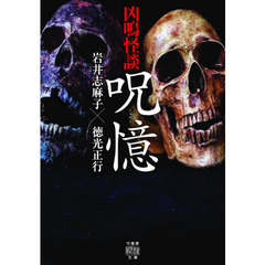 凶鳴怪談　〔２〕　呪憶