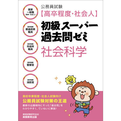 公務員試験〈高卒程度・社会人〉初級スーパー過去問ゼミ社会科学 国家 ...