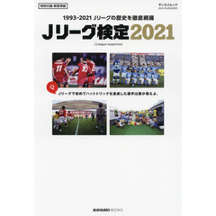 Ｊリーグ検定　２０２１