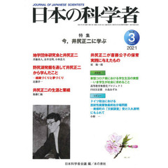 日本の科学者　Ｖｏｌ．５６Ｎｏ．３（２０２１－３）　今，井尻正二に学ぶ