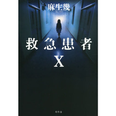 救急患者Ｘ