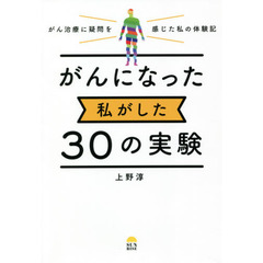 がんになった私がした３０の実験　がん治療に疑問を感じた私の体験記