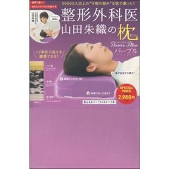 整形外科医　山田朱織の枕　Doctor’s Pillow　パープル