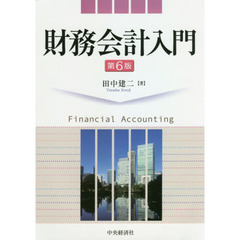 財務会計入門　第６版