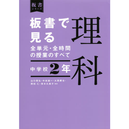 板書で見る全単元 全時間の授業のすべて理科 中学校２年 通販 セブンネットショッピング