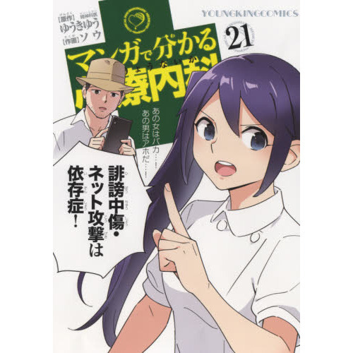 マンガで分かる心療内科 21 通販｜セブンネットショッピング