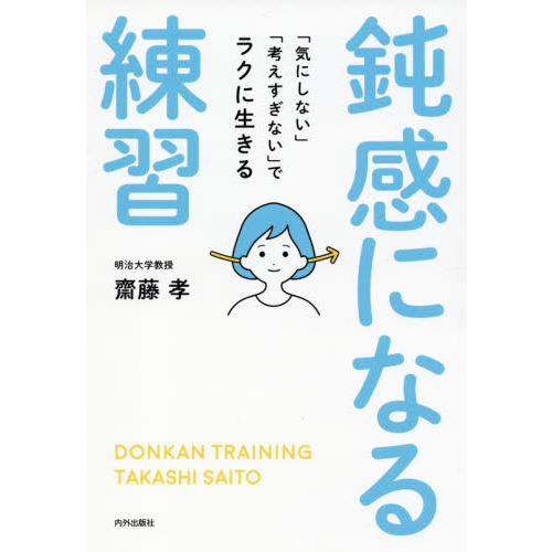 鈍感になる練習 「気にしない」「考えすぎない」でラクに生きる 通販