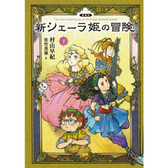 新シェーラ姫の冒険　下　愛蔵版