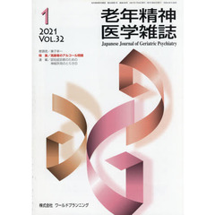 老年精神医学雑誌　３２－１