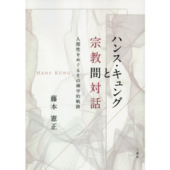ハンス・キュングと宗教間対話　人間性をめぐるその神学的軌跡