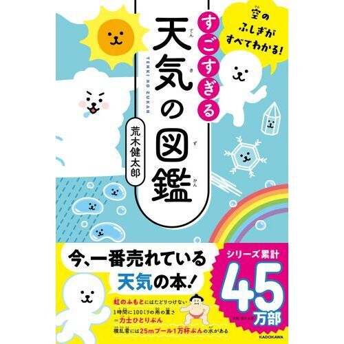 すごすぎる天気の図鑑　空のふしぎがすべてわかる！