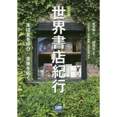 世界書店紀行　カラー版　本は友を呼び未来を拓く