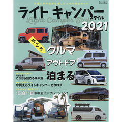 ライトキャンパースタイル　２０２１　これから車中泊をやってみたい！
