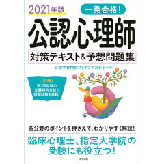 一発合格！公認心理師対策テキスト＆予想問題集　２０２１年版