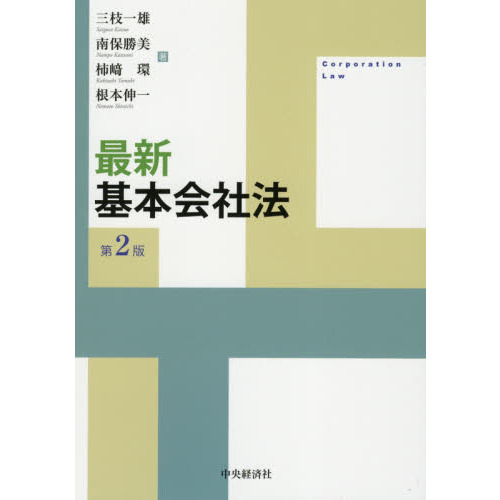 最新基本会社法 第２版 通販｜セブンネットショッピング