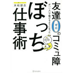 友達０のコミュ障が「一人」で稼げるようになったぼっち仕事術