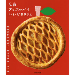 弘前アップルパイレシピＢＯＯＫ