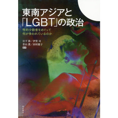 東南アジアと「ＬＧＢＴ」の政治　性的少数者をめぐって何が争われているのか