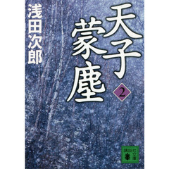 天子蒙塵　２