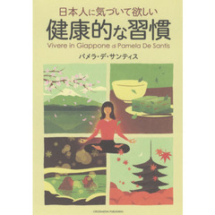 日本人に気づいて欲しい健康的な習慣