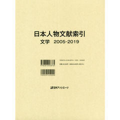 日本人物文献索引　文学２００５－２０１９