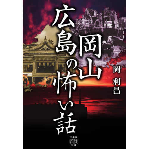 セブンネットショッピングで買える「広島岡山の怖い話」の画像です。価格は748円になります。