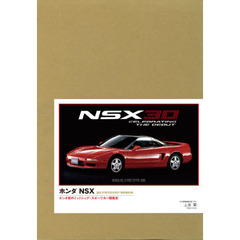 ホンダＮＳＸ　ホンダ初のミッドシップ・スポーツカー開発史　ＨＯＮＤＡ　ＮＳＸ　１９９０－２００５　特別限定版