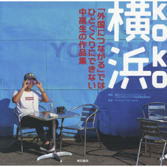 横浜（ｋｏｋｏ）　「外国につながる」ではひとくくりにできない中高生の作品集