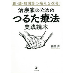腰・膝・股関節の痛みを改善！治療家のためのつるた療法実践読本