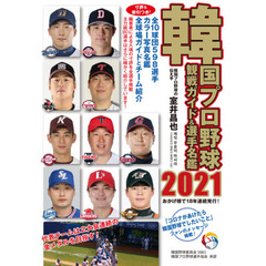 韓国プロ野球観戦ガイド＆選手名鑑　２０２１