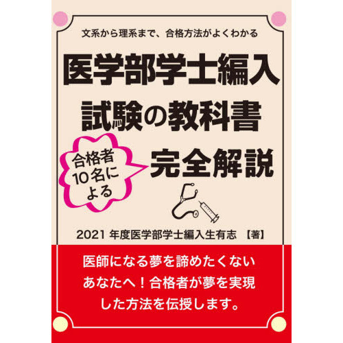 医学部学士編入試験の教科書 合格者１０名による完全解説 通販｜セブン