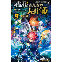 夜桜さんちの大作戦　９　種まき計画