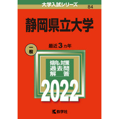 静岡県立大学　２０２２年版
