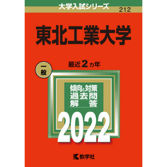 東北工業大学　２０２２年版