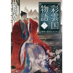 彩雲国物語　１３　黎明に琥珀はきらめく