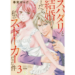 スパダリと結婚したら私のストーカーだった件　３