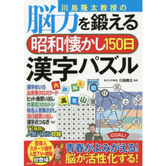 川島隆太教授の脳力を鍛える昭和懐かし１５０日漢字パズル