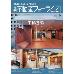 月刊不動産フォーラム２１　不動産コンサルティングのための　２０２１年６月号