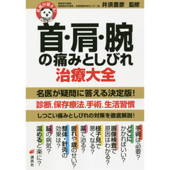 首・肩・腕の痛みとしびれ治療大全