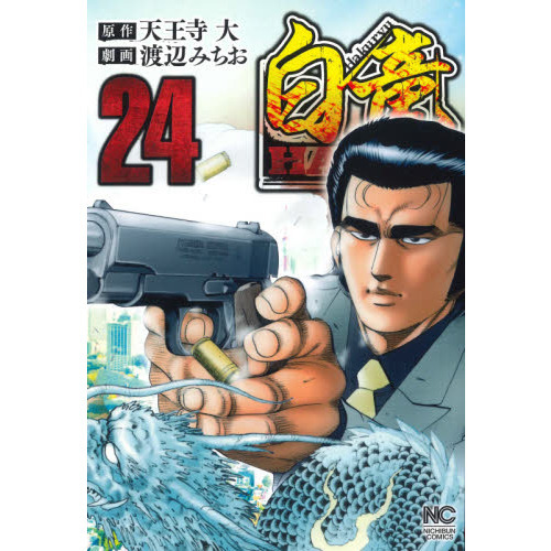 白竜 ＨＡＤＯＵ ２４ 通販｜セブンネットショッピング