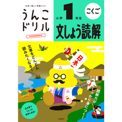 うんこドリル文しょう読解小学１年生　こくご