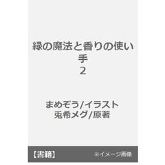 緑の魔法と香りの使い手　２