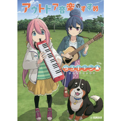 アウトドア音楽のすすめｗｉｔｈゆるキャン△