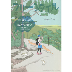 フリースタイル　４８（２０２１Ｓｕｍｍｅｒ）　短篇マンガの秘かな愉しみ