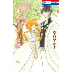 特装版　コレットは死ぬことにした　　２０