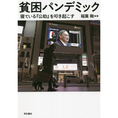 貧困パンデミック　寝ている『公助』を叩き起こす