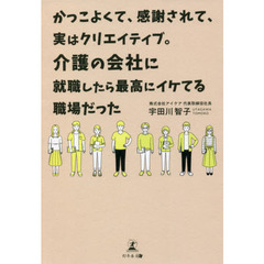 かっこよくて、感謝されて、実はクリエイティブ。介護の会社に就職したら最高にイケてる職場だった