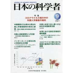 日本の科学者　Ｖｏｌ．５６Ｎｏ．９（２０２１－９）　コロナウイルス禍の中の外国人労働者の権利
